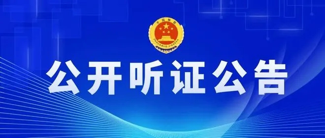 南陵县人民检察院公开听证公告