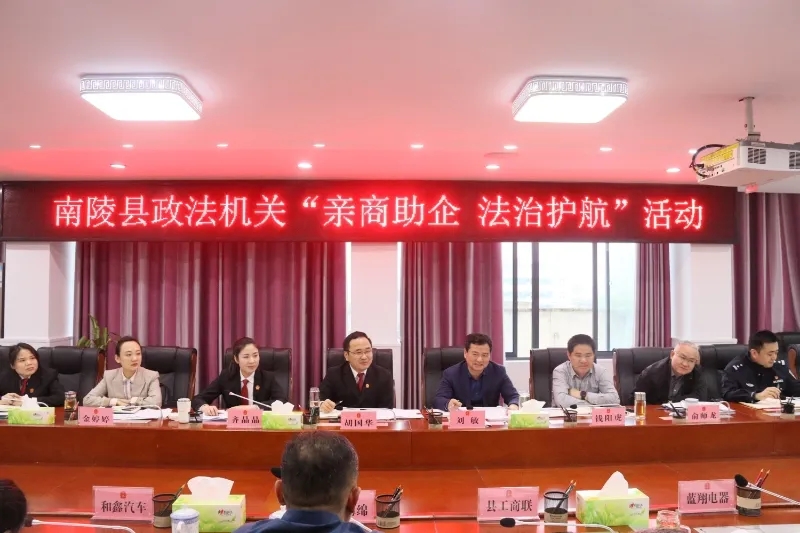 南陵县检察院参加“亲商助企 法治护航”活动