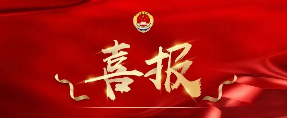 喜报！南陵县人民检察院获评第十六届市级文明单位标兵